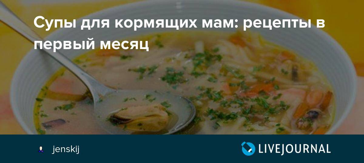 Рецепты блюд для кормящей мамы с фото