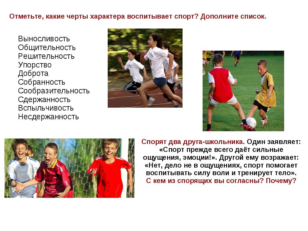 Спорт дает познание. Что воспитывает спорт. Формирование спортивного характера. Спорт воспитывает характер. Какие качества воспитывает спорт.
