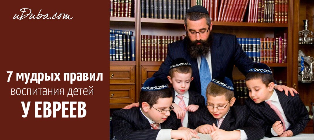 Еврейская семья: 7 правил воспитания - со вкусом