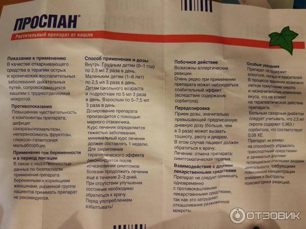 “проспан” от кашля для грудничков и детей от 1 года: инструкция по применению сиропа и капель, аналоги лекарства