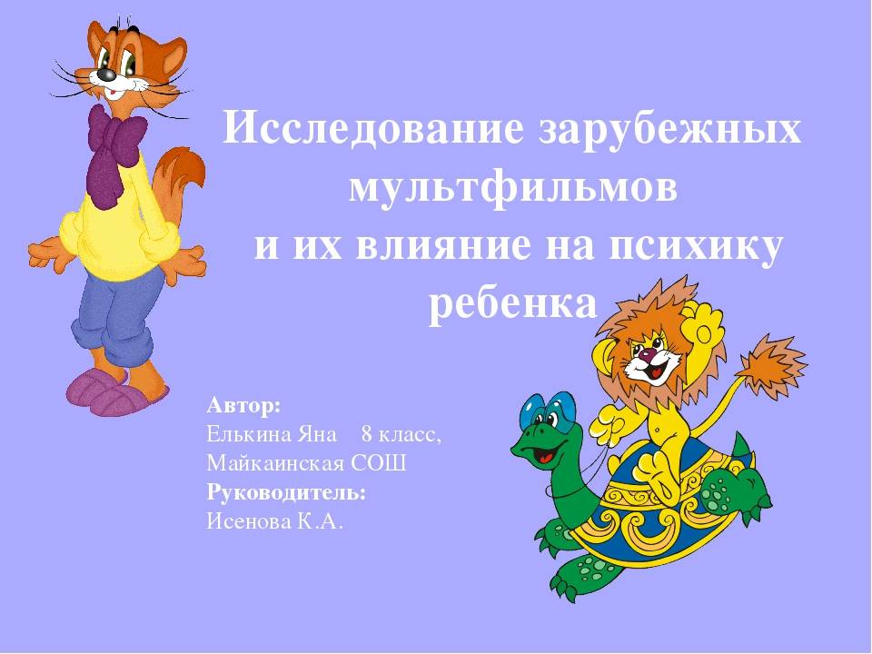 Исследовательская работа для 4 класса "влияние мультфильмов на детей" | doc4web.ru