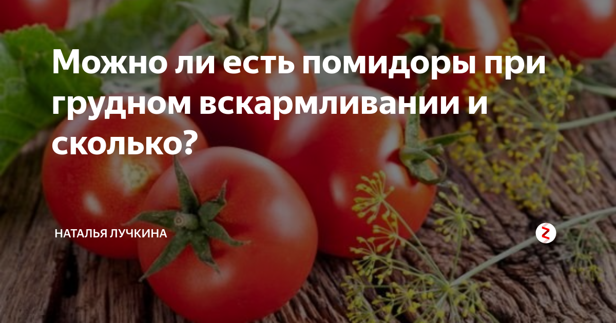 Можно ли помидоры при грудном вскармливании кормящей маме, в том числе в виде томатного сока, пасты и прочего