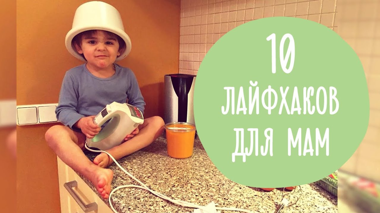 Видео: 10 супер лайфхаков для мам или что нужно знать до рождения ребенка