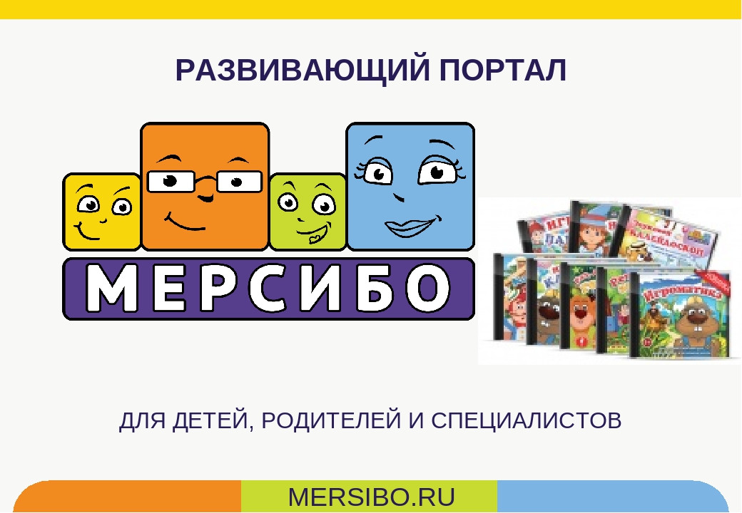 Развивающие детские онлайн игры мерсибо. мерсибо: развивающие игры для развития речи детей.