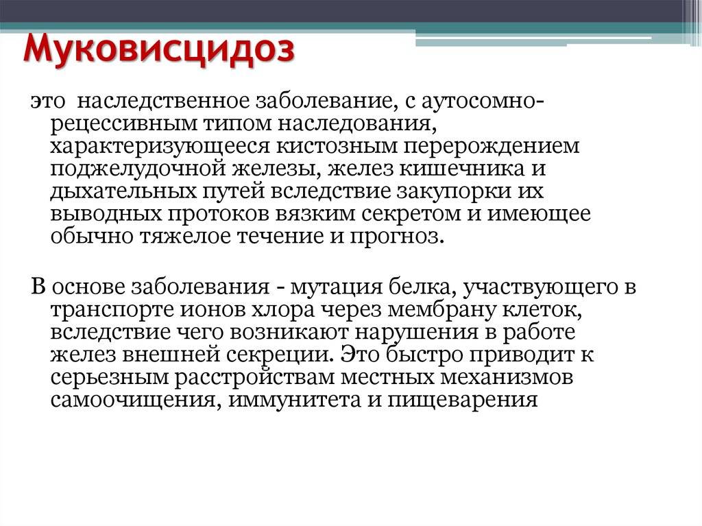 Муковисцидоз — генетическое заболевание, которого можно избежать | аборт в спб