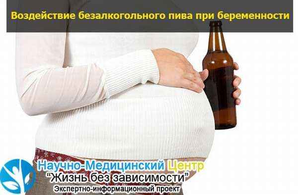 Можно ли пить пиво в первом, втором и третьем триместре беременности. как может сказаться употребление пива