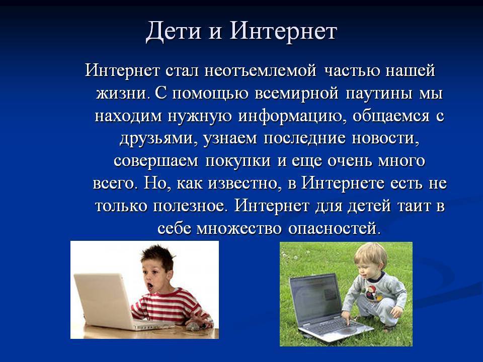 Дети сеть сайт. Детям об интернете. Что такое интернет для детей презентация. Опасности в интернете для детей. Безопасность детей в интернете доклад.