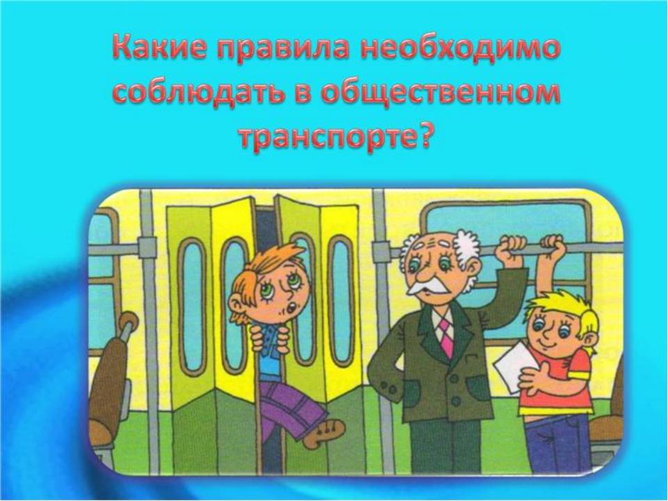 Правила безопасности в общественном транспорте
