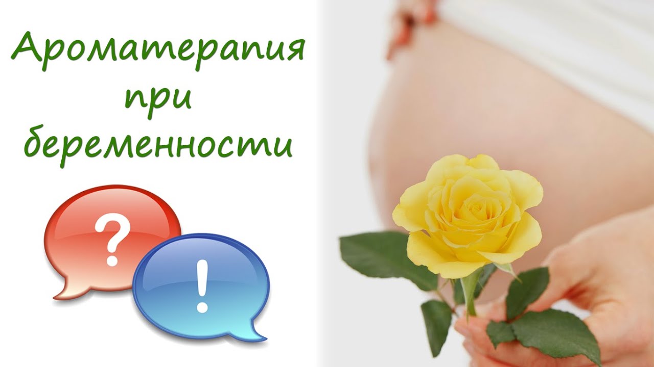 Ароматерапия при беременности - mama.ru