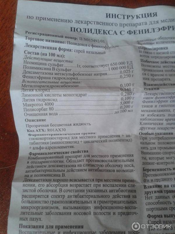 Полидекса с фенилэфрином. инструкция по применению. справочник лекарств, медикаментов, бад