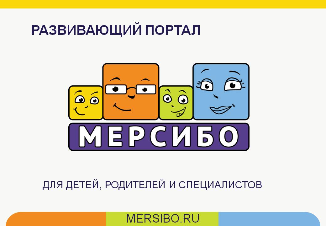 Использование интерактивных игр портала
«мерсибо» в логопедической работе
с детьми дошкольного возраста с овз | дошкольное образование  | современный урок