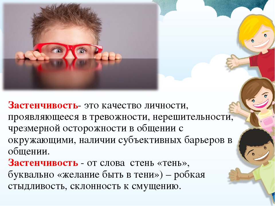 Как помочь стеснительному ребенку?