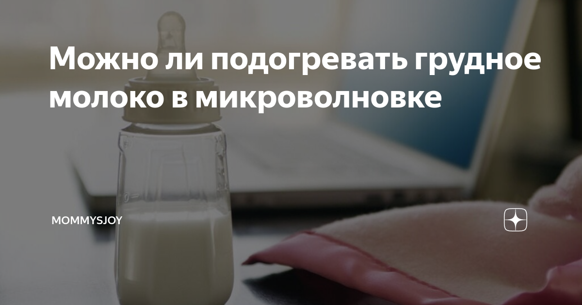 Как подогреть грудное молоко - wikihow
