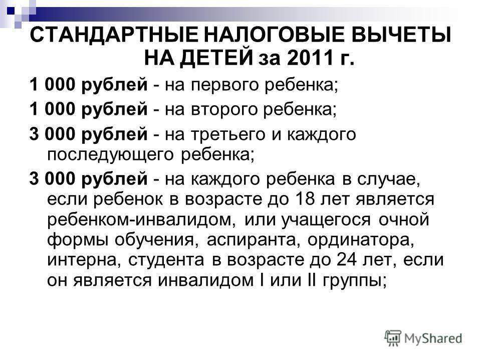 Вычет на второго ребенка в 2024 году. Стандартный налоговый вычет на ребенка. Стандартные налоговые вычеты. Сумма стандартного налогового вычета. Сумма налогового вычета на ребенка в 2022.