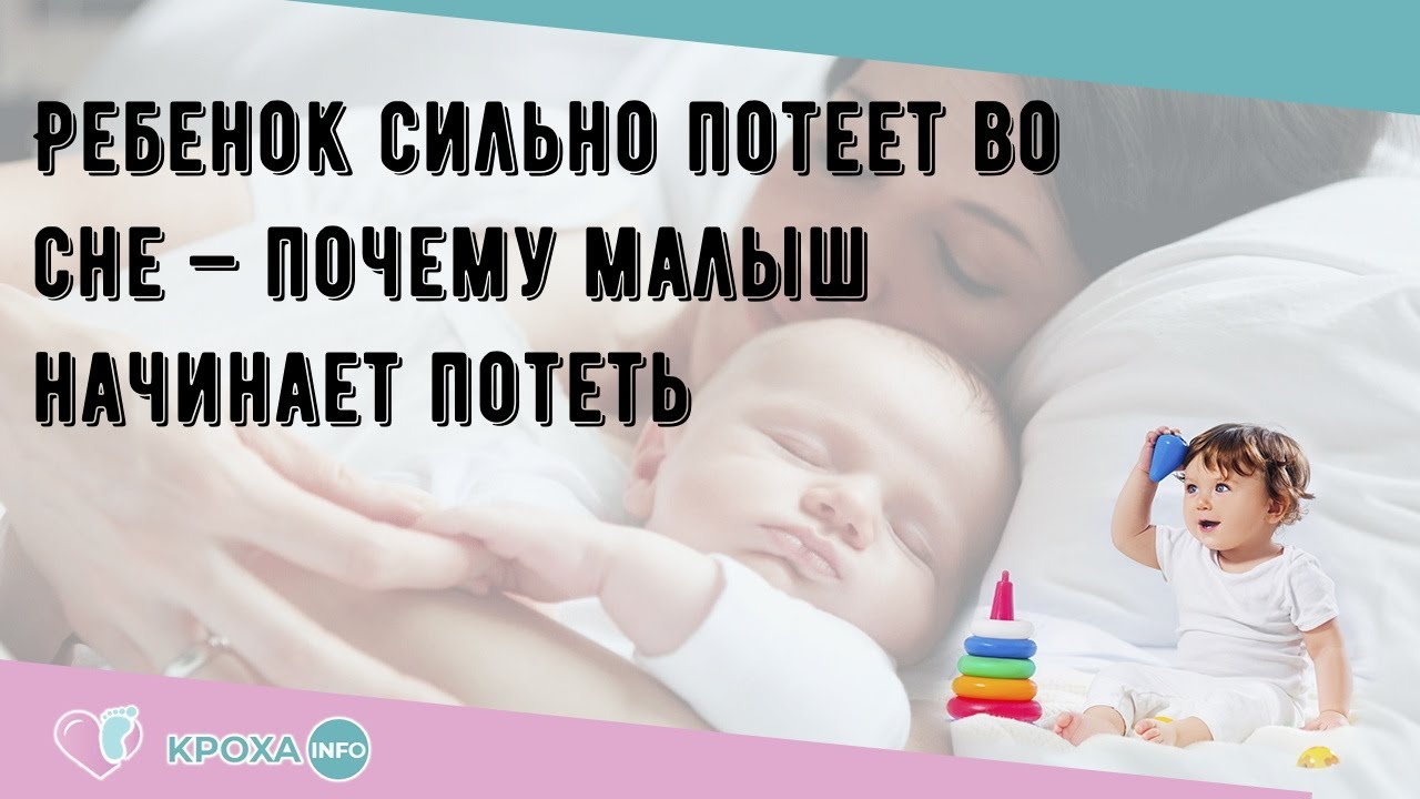 Ребенок потеет во сне | уроки для мам