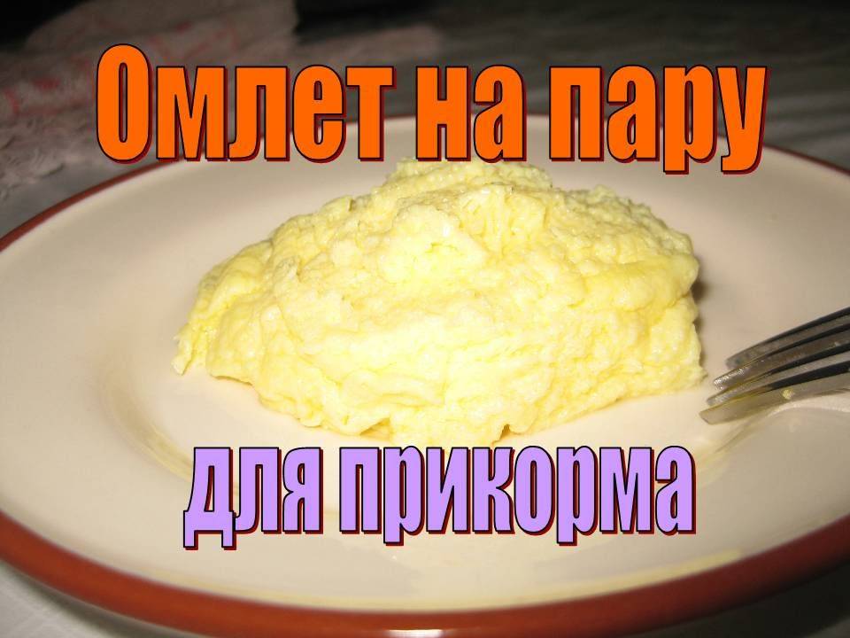 Когда можно давать омлет