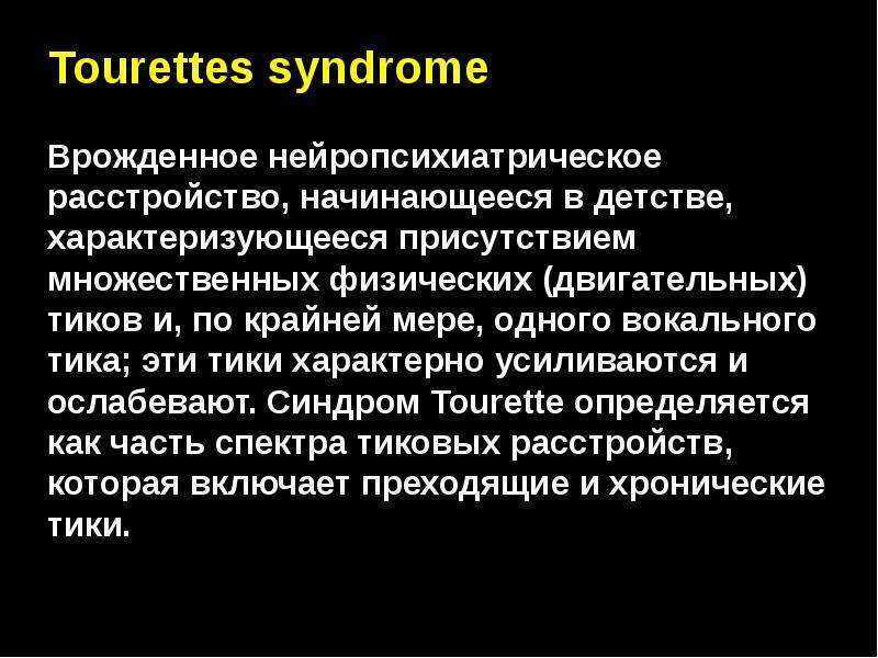 Синдром туретта: что это за болезнь, симптомы и признаки, лечение