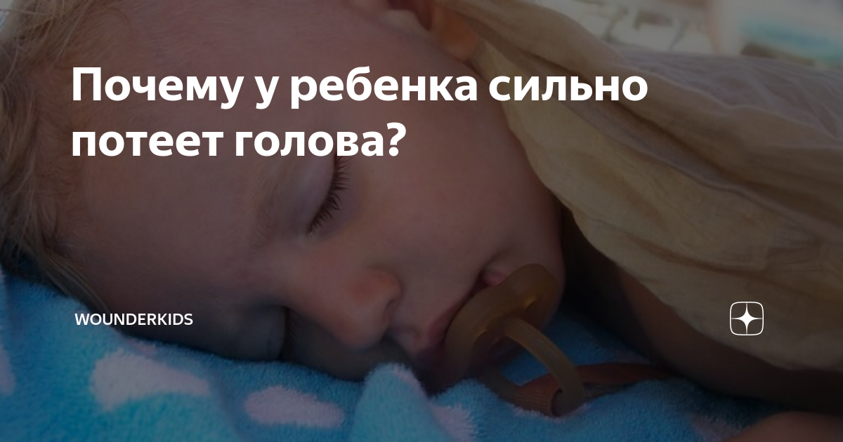 Почему ребенок потеет во время сна: возможные причины и способы решения проблемы :: syl.ru