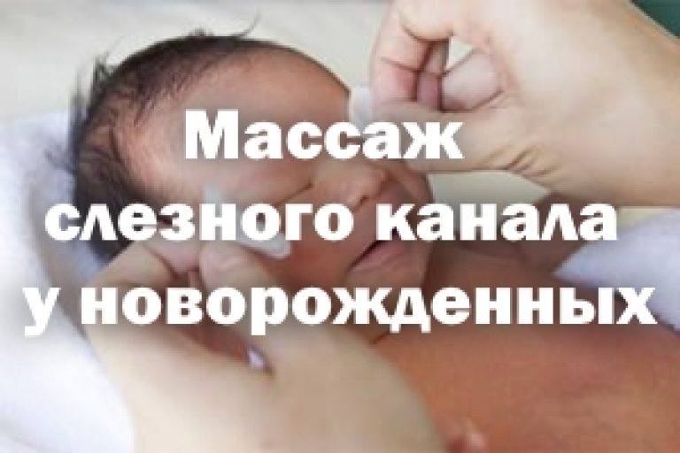 Дакриоцистит новорожденных
