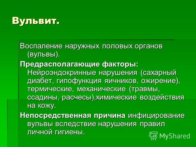 Вульвовагинит у детей: причины, профилактика, лечение. / полезная информация / о клинике