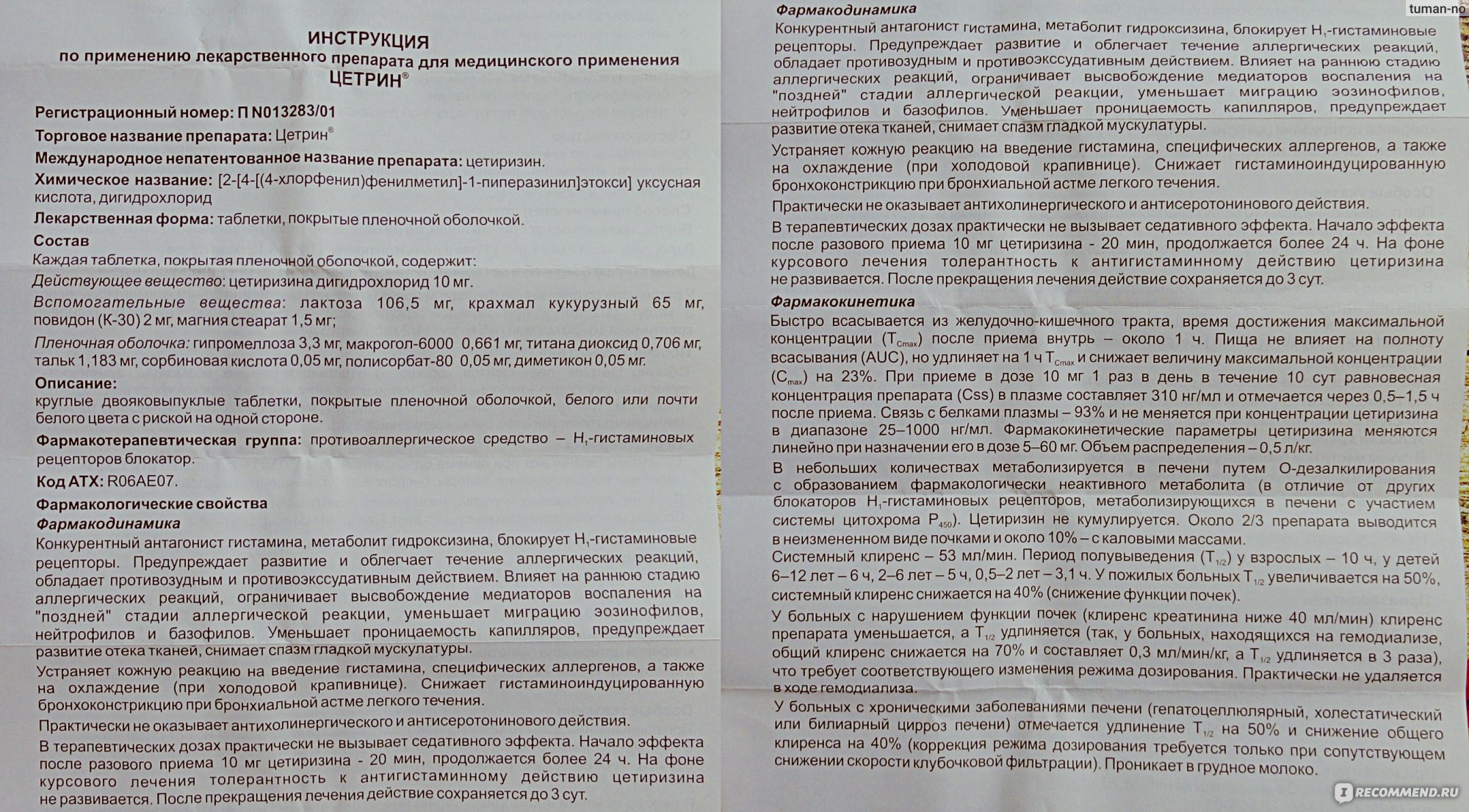Цетрин: инструкция по применению препарата – cetirizine.ru
