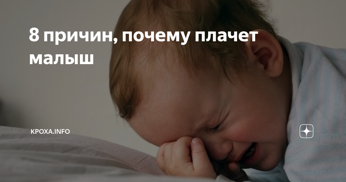 Почему ребенок плачет во сне: 10 факторов и 8 способов устранения проблемы