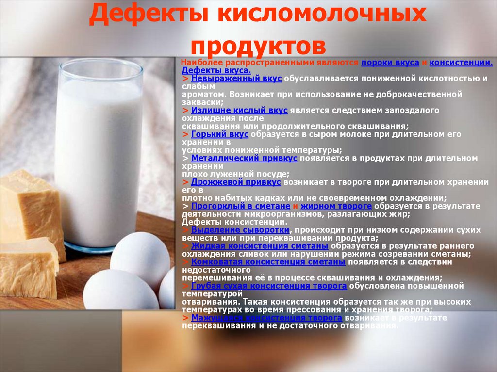 Наиболее распространенным является. Дефекты кисломолочных продуктов. Кисломолочные продукты презентация. Пороки кисломолочных продуктов. Презентация молочных продуктов.