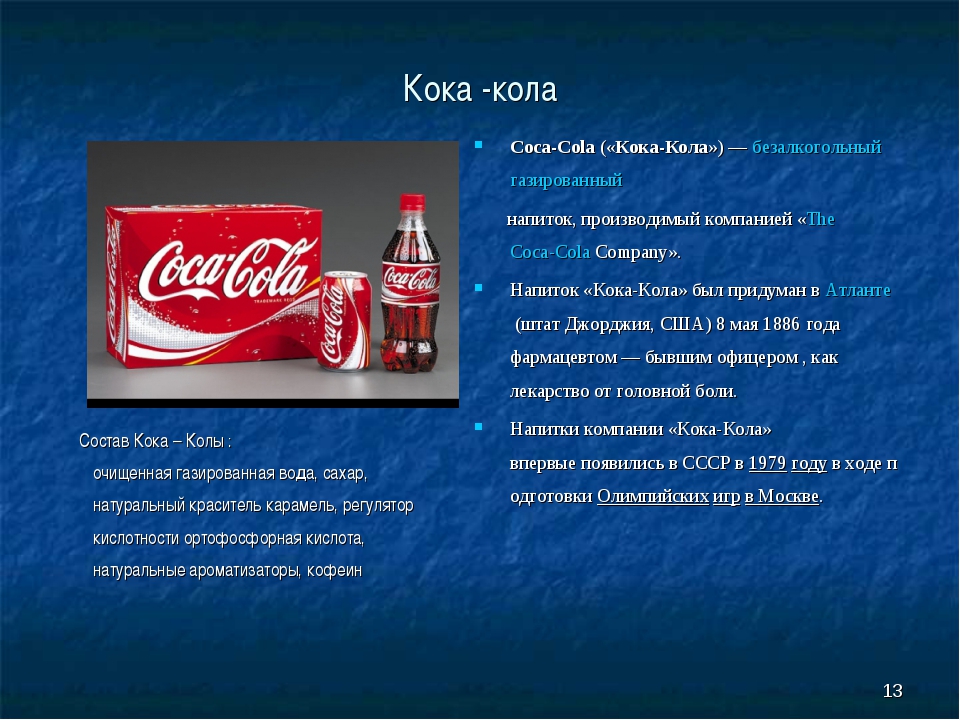 Coca-cola под микроскопом: факты, которые заставят задуматься