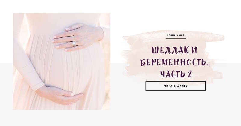 Вреден ли гель лак для беременных. можно ли беременным делать ногти гель-лаком