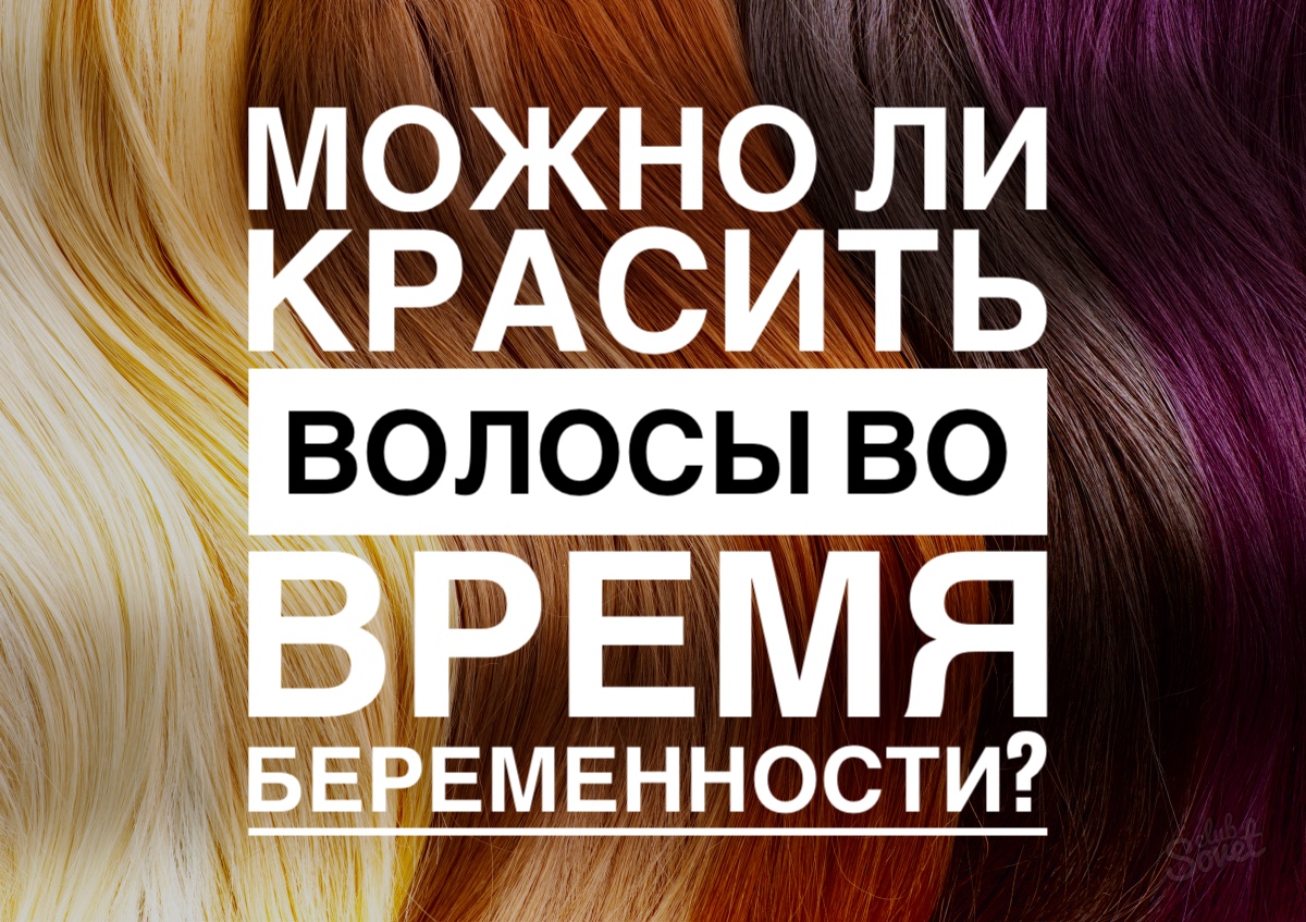 Можно ли красить волосы при беременности - чем красить волосы беременным