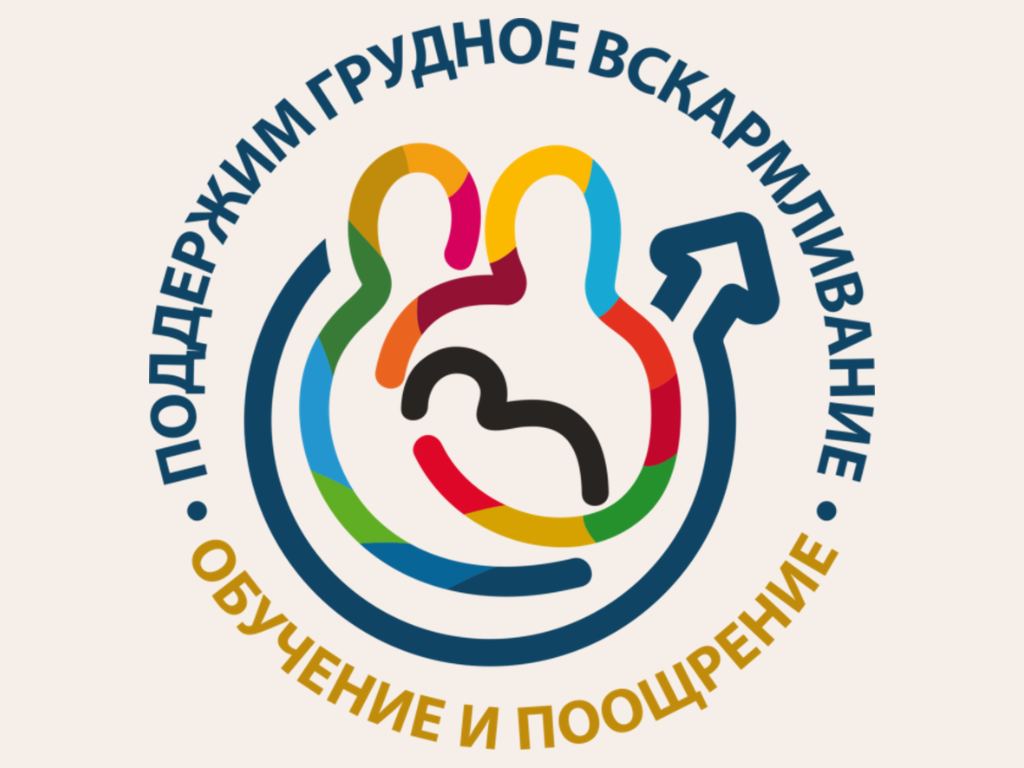 Всемирная неделя грудного вскармливания - бу "сургутская городская клиническая поликлиника №2"