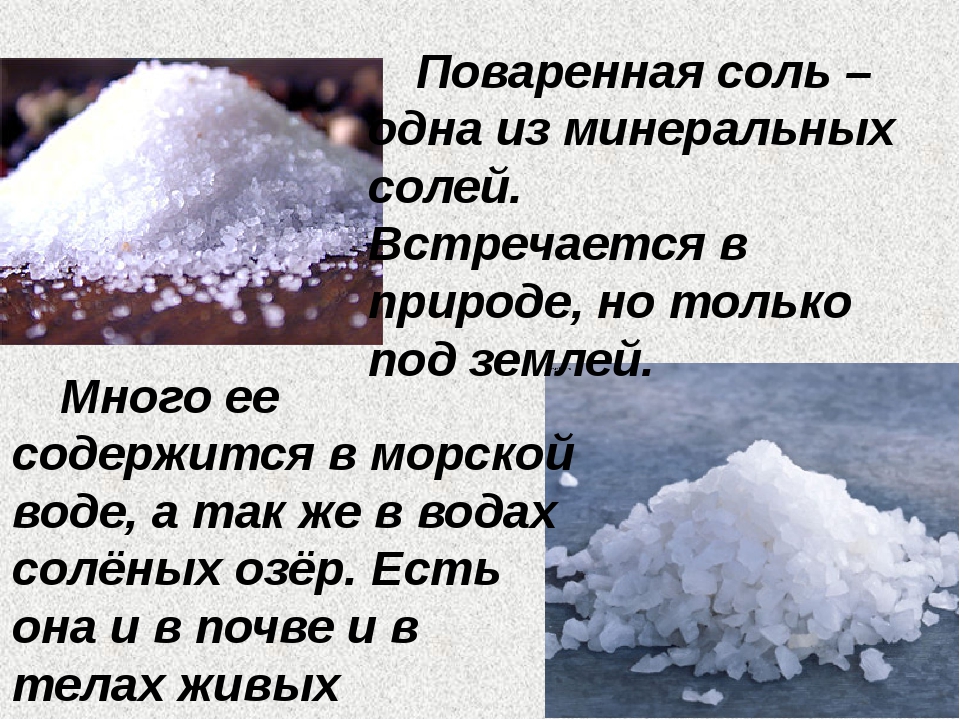 Какую соль называют каменной. Поваренная соль. Доклад о поваренной соли. Презентация на тему соль. Доклад про соль.