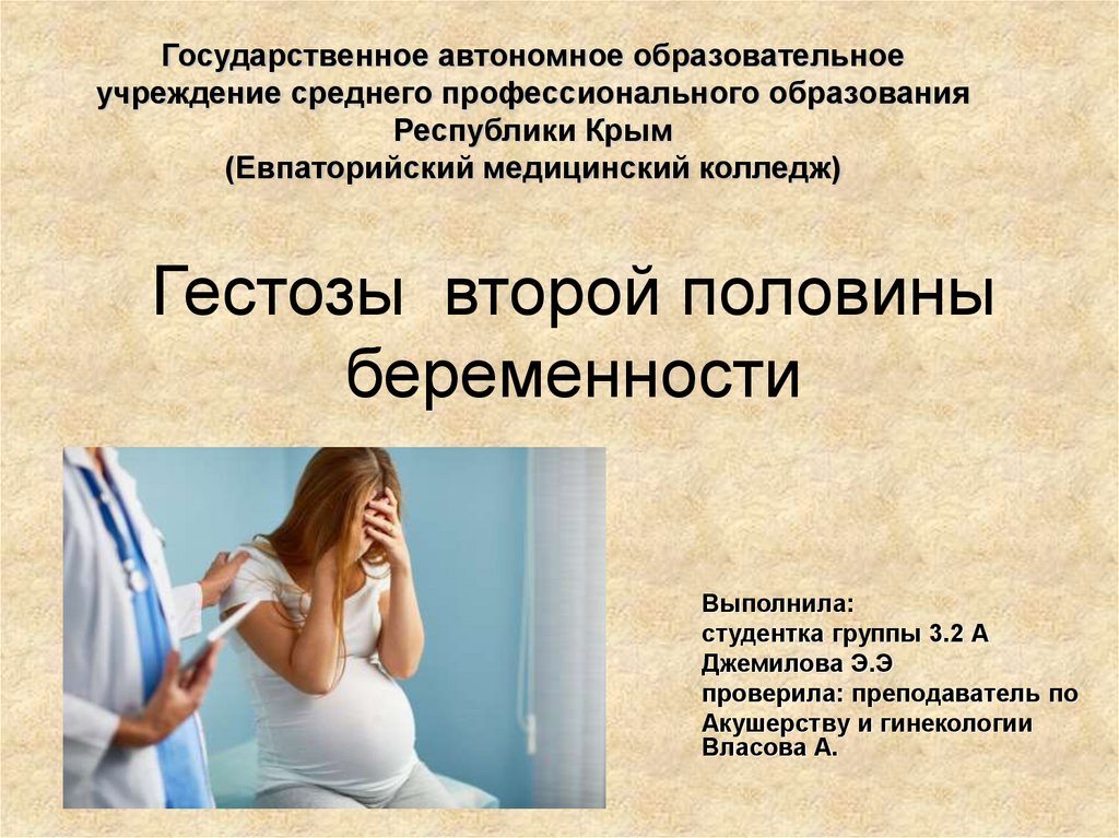 Осложнения беременности