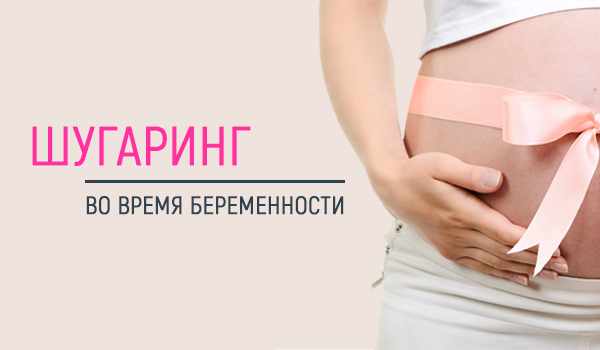 Эпиляция во время беременности: "можно" или "нет"? - салон красоты ла френч
