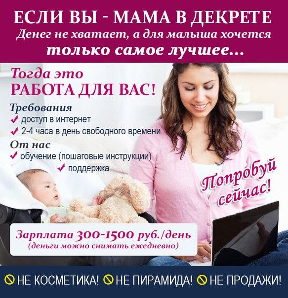 Как мамам в декретном отпуске реально заработать до 10 тысяч рублей в месяц написанием комментариев или просмотре видео на youtube