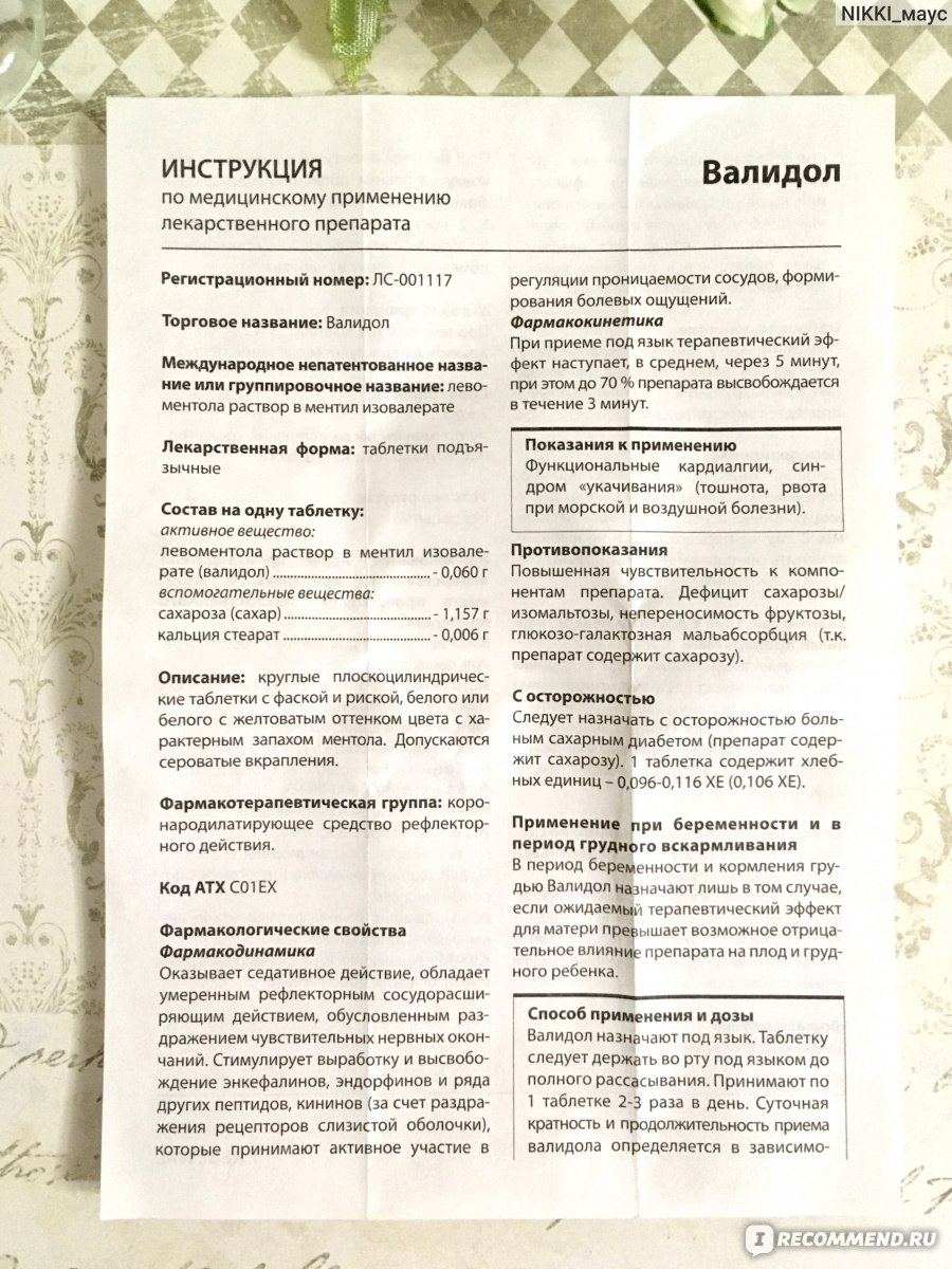 Валидол