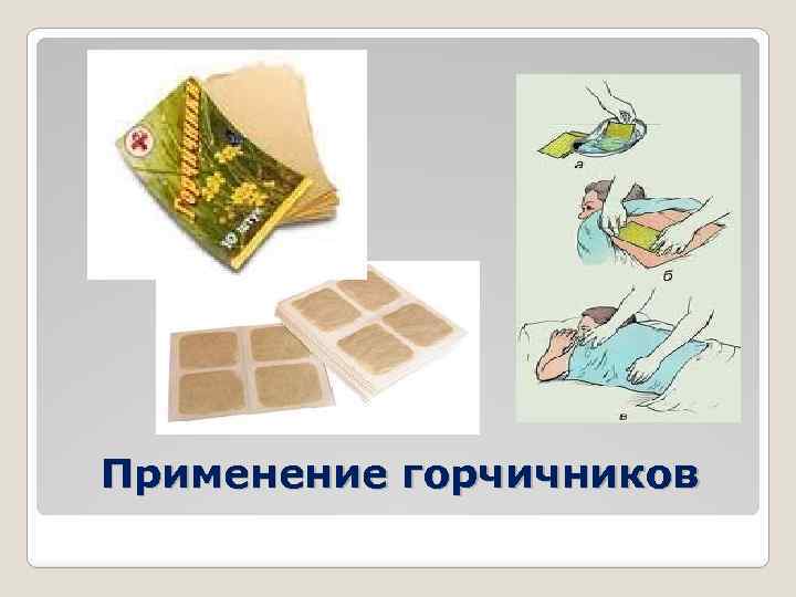 Горчичники при беременности: можно ли ставить на ранних и поздних сроках / mama66.ru