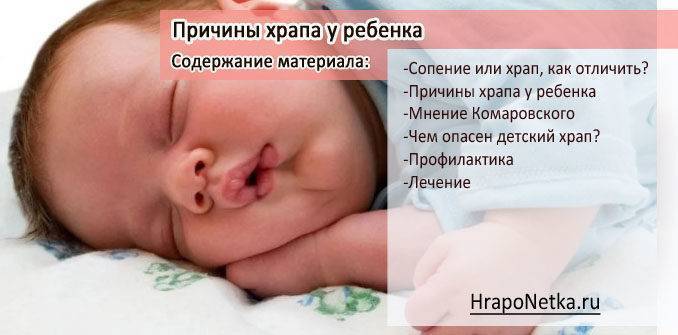 Храп у ребенка во сне ночью: причины и лечение сильного детского храпа во время сна
