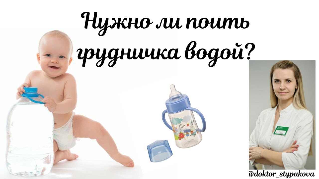 Нужно ли давать воду новорожденным при грудном вскармливании, когда (со скольки месяцев) вводить допаивание водичкой, как поить искусственников и детей на смешанном вскармливании