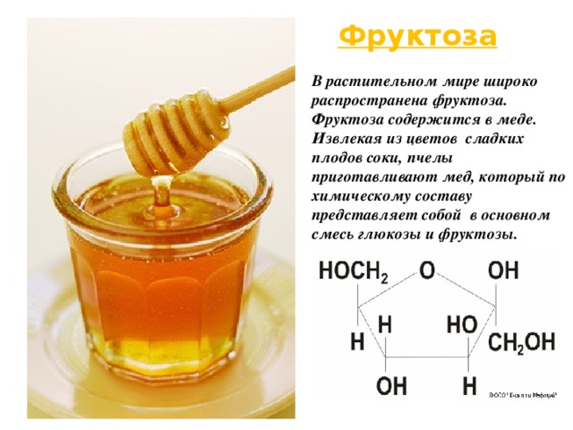 Фруктоза при похудении. Фруктоза мед. Состав меда фруктоза. Мед состоит из фруктозы. Медовая фруктоза.
