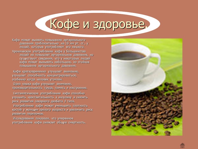 Можно ли больным пить кофе. Информация о кофе. Польза кофе кратко. Кофе и здоровье. Кофе полезно для организма.