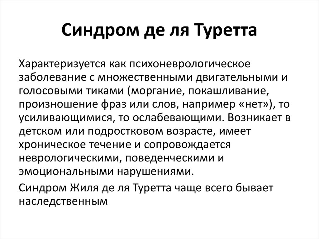 Туретта синдром это простыми словами что за болезнь фото