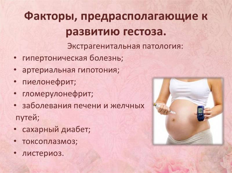 Ведение беременности - гестоз