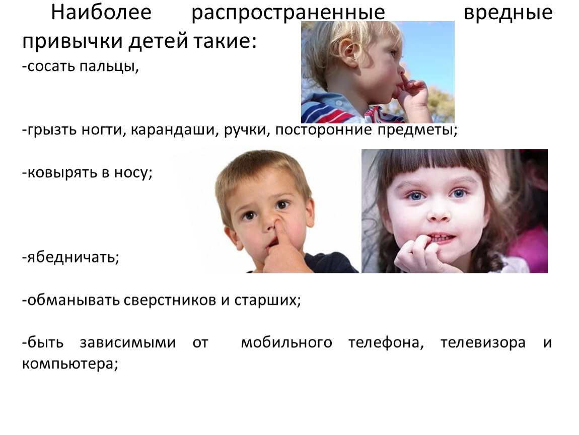 Вредные привычки у детей | sherbakova.com