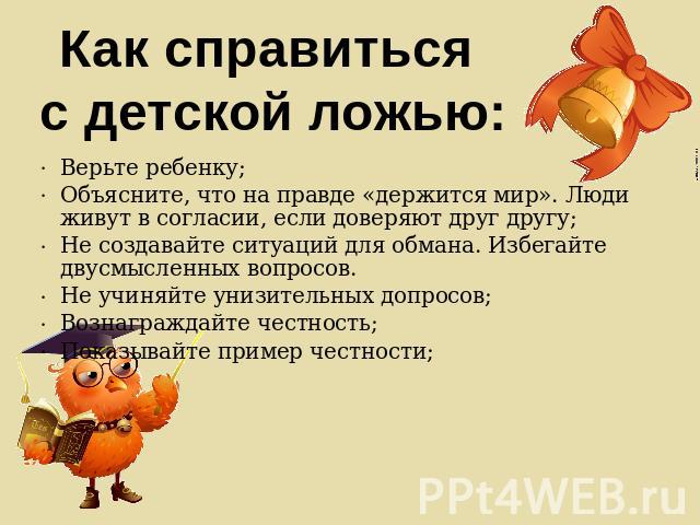 Сын 9,5 лет постоянно врёт - 4 совета психологов, консультации