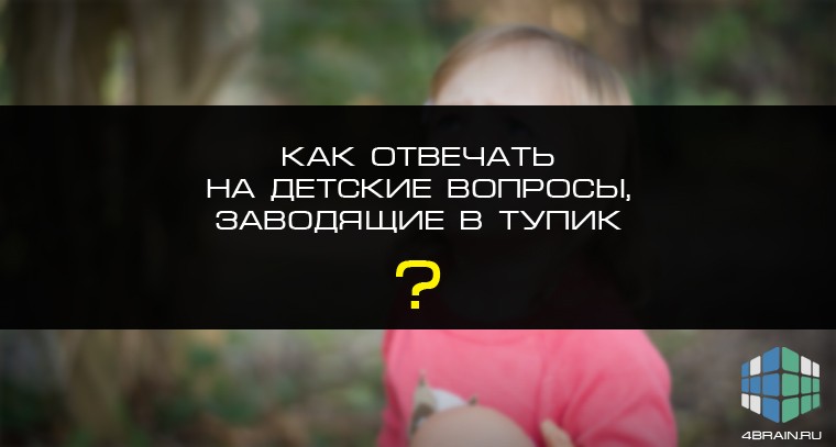 Эти детские вопросы поставят в тупик любого взрослого - статья сайта о детях imom.me