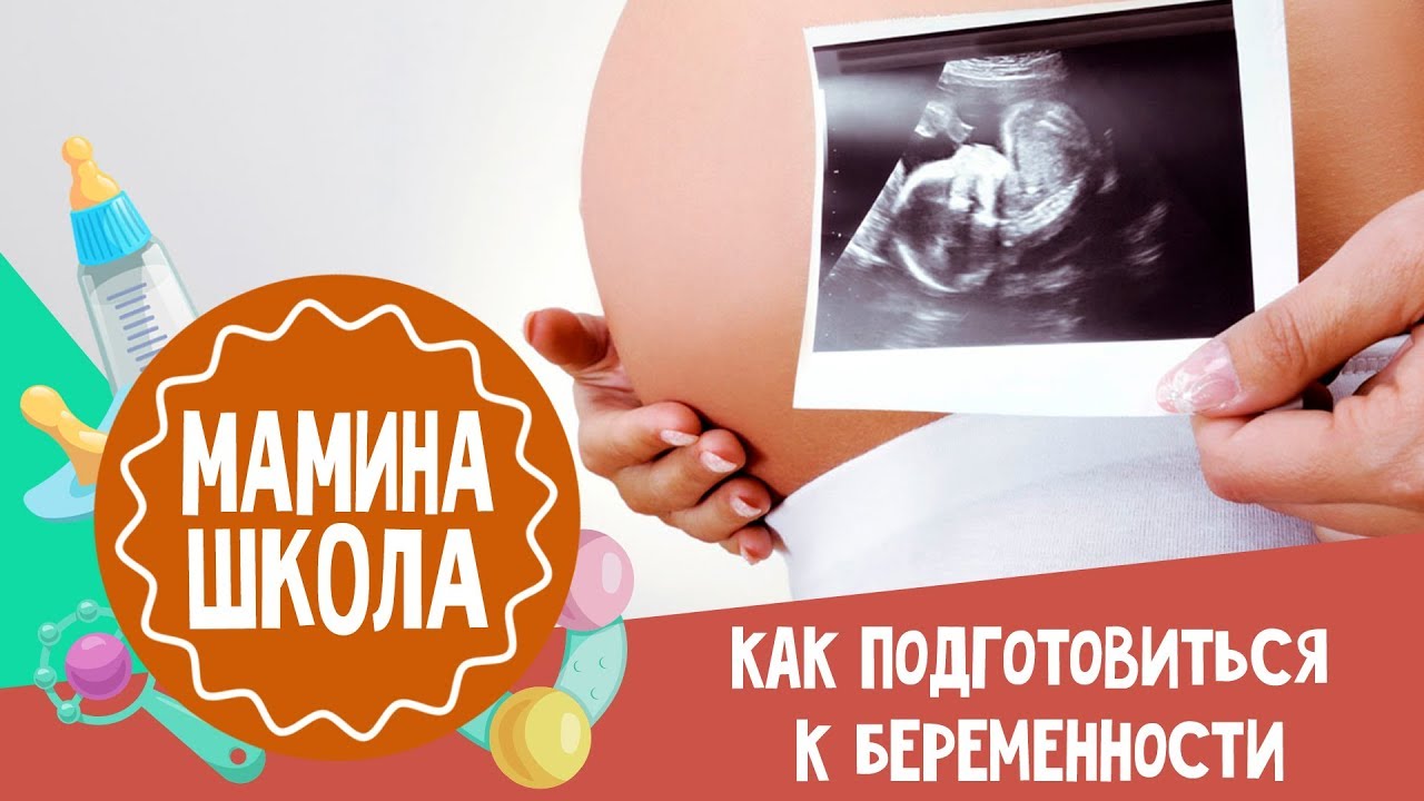 Планирование беременности: посещение гинеколога и какие вопросы ему задавать