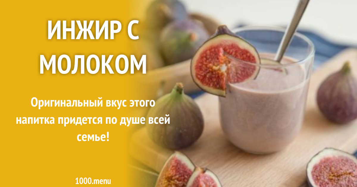 Инжир от кашля. рецепт с молоком: вкусно и полезно :: syl.ru