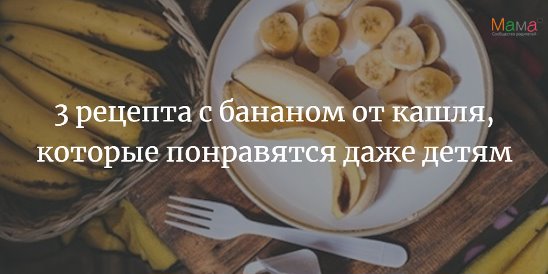 Бананы от кашля взрослым рецепт с фото пошагово