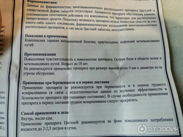 Цистон инструкция по применению лекарственного препарата